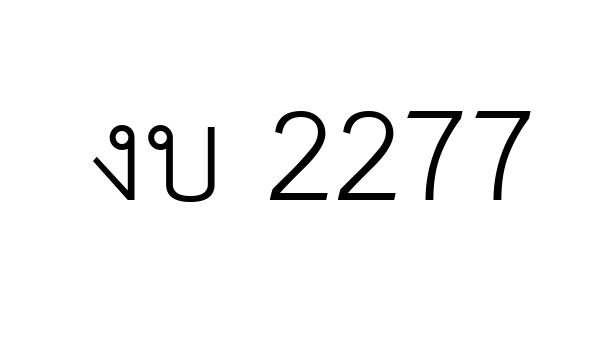 งบ 2277